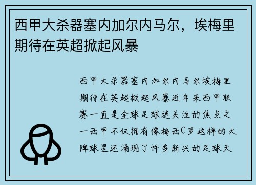 西甲大杀器塞内加尔内马尔，埃梅里期待在英超掀起风暴