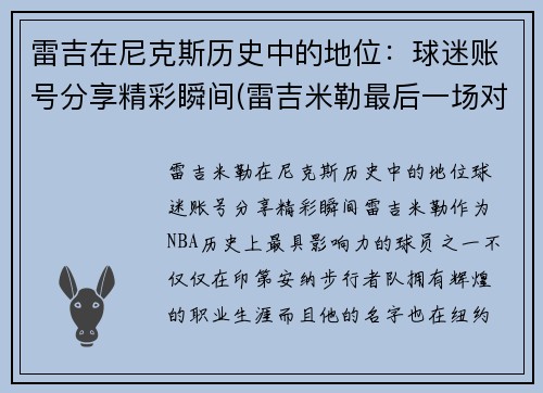 雷吉在尼克斯历史中的地位：球迷账号分享精彩瞬间(雷吉米勒最后一场对阵尼克斯)