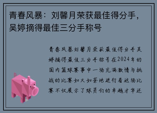 青春风暴：刘馨月荣获最佳得分手，吴婷摘得最佳三分手称号