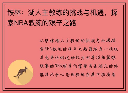 铁林：湖人主教练的挑战与机遇，探索NBA教练的艰辛之路
