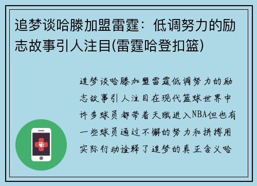追梦谈哈滕加盟雷霆：低调努力的励志故事引人注目(雷霆哈登扣篮)