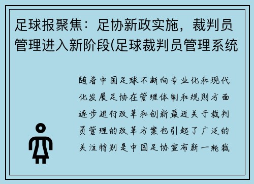 足球报聚焦：足协新政实施，裁判员管理进入新阶段(足球裁判员管理系统)