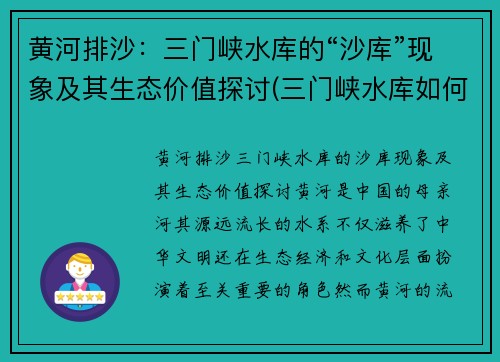 黄河排沙：三门峡水库的“沙库”现象及其生态价值探讨(三门峡水库如何排沙)