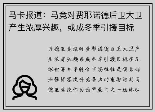 马卡报道：马竞对费耶诺德后卫大卫产生浓厚兴趣，或成冬季引援目标