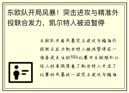 东欧队开局风暴！突击进攻与精准外投联合发力，凯尔特人被迫暂停