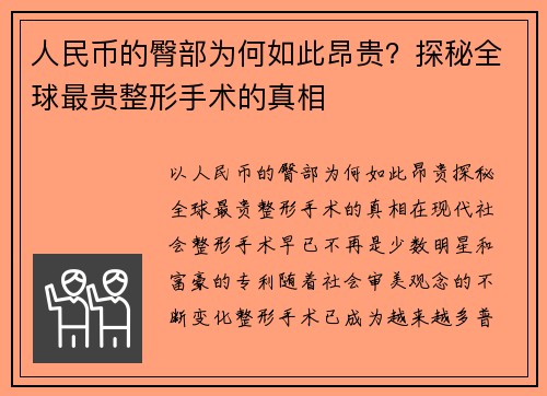 人民币的臀部为何如此昂贵？探秘全球最贵整形手术的真相