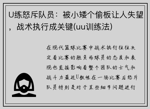 U练怒斥队员：被小矮个偷板让人失望，战术执行成关键(uu训练法)