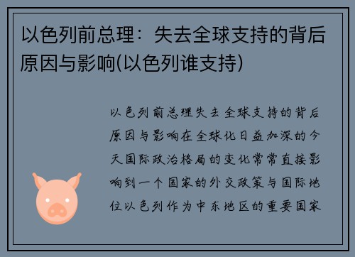 以色列前总理：失去全球支持的背后原因与影响(以色列谁支持)