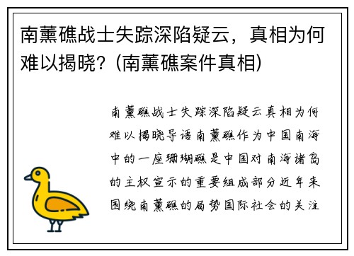 南薰礁战士失踪深陷疑云，真相为何难以揭晓？(南薰礁案件真相)