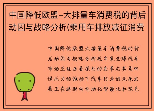 中国降低欧盟-大排量车消费税的背后动因与战略分析(乘用车排放减征消费税)