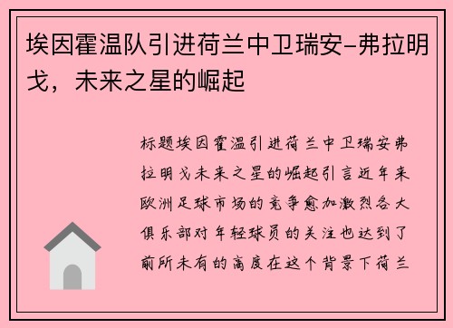 埃因霍温队引进荷兰中卫瑞安-弗拉明戈，未来之星的崛起