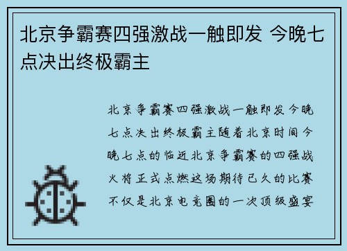 北京争霸赛四强激战一触即发 今晚七点决出终极霸主