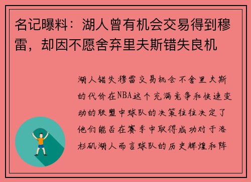 名记曝料：湖人曾有机会交易得到穆雷，却因不愿舍弃里夫斯错失良机