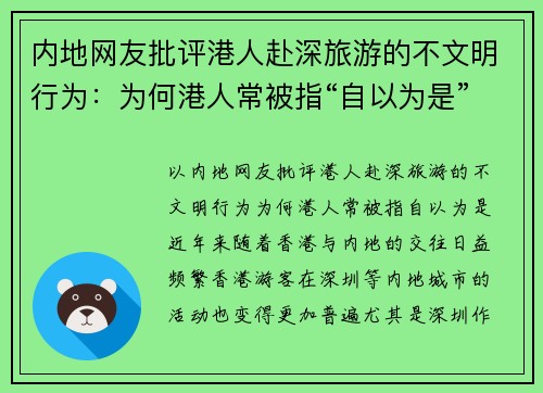 内地网友批评港人赴深旅游的不文明行为：为何港人常被指“自以为是”？