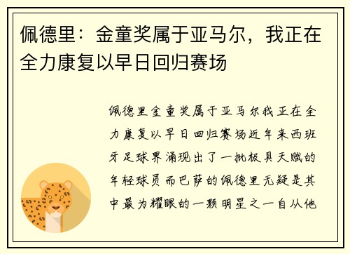 佩德里：金童奖属于亚马尔，我正在全力康复以早日回归赛场