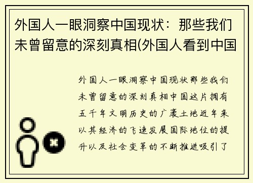 外国人一眼洞察中国现状：那些我们未曾留意的深刻真相(外国人看到中国人)
