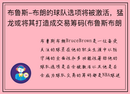 布鲁斯-布朗的球队选项将被激活，猛龙或将其打造成交易筹码(布鲁斯布朗潜力)