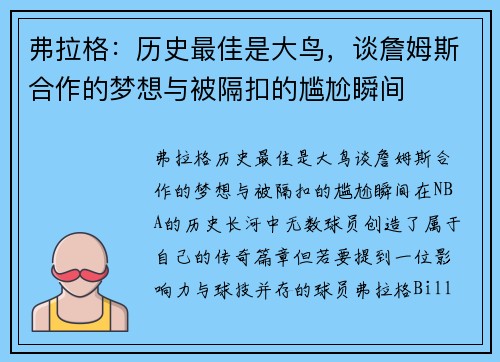 弗拉格：历史最佳是大鸟，谈詹姆斯合作的梦想与被隔扣的尴尬瞬间