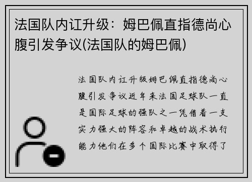 法国队内讧升级：姆巴佩直指德尚心腹引发争议(法国队的姆巴佩)