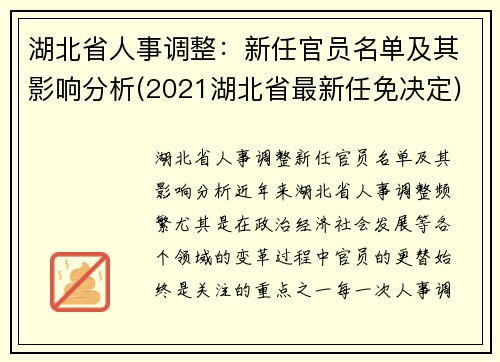 湖北省人事调整：新任官员名单及其影响分析(2021湖北省最新任免决定)