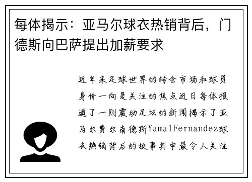 每体揭示：亚马尔球衣热销背后，门德斯向巴萨提出加薪要求