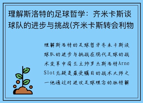 理解斯洛特的足球哲学：齐米卡斯谈球队的进步与挑战(齐米卡斯转会利物浦)