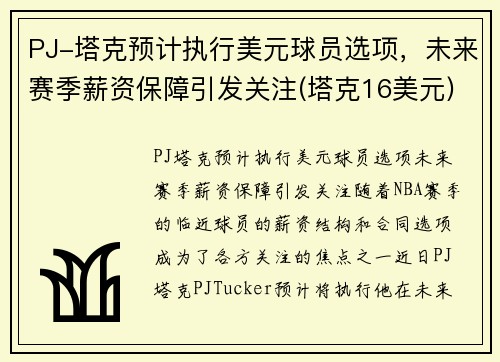 PJ-塔克预计执行美元球员选项，未来赛季薪资保障引发关注(塔克16美元)