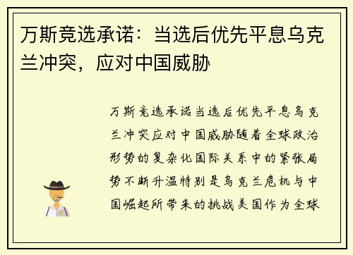 万斯竞选承诺：当选后优先平息乌克兰冲突，应对中国威胁