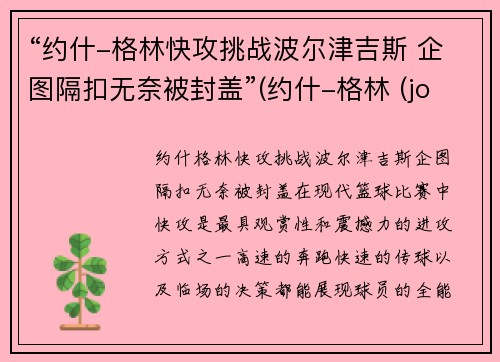 “约什-格林快攻挑战波尔津吉斯 企图隔扣无奈被封盖”(约什-格林 (josh green))