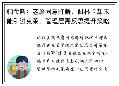 帕金斯：老詹同意降薪，佩林卡却未能引进克莱，管理层需反思提升策略