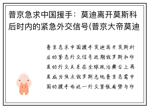 普京急求中国援手：莫迪离开莫斯科后时内的紧急外交信号(普京大帝莫迪老仙)