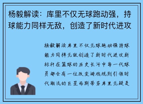 杨毅解读：库里不仅无球跑动强，持球能力同样无敌，创造了新时代进攻新标杆
