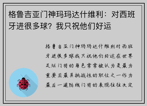 格鲁吉亚门神玛玛达什维利：对西班牙进很多球？我只祝他们好运
