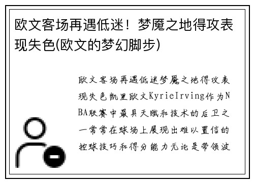 欧文客场再遇低迷！梦魇之地得攻表现失色(欧文的梦幻脚步)