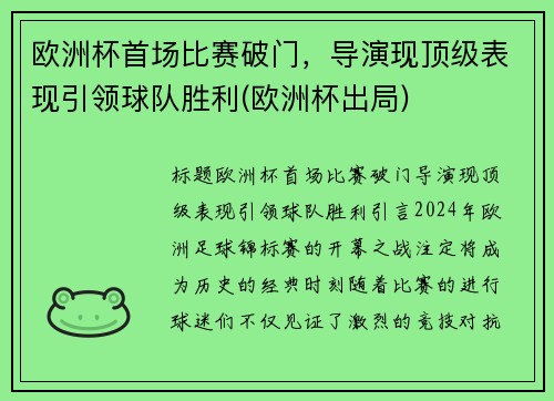 欧洲杯首场比赛破门，导演现顶级表现引领球队胜利(欧洲杯出局)