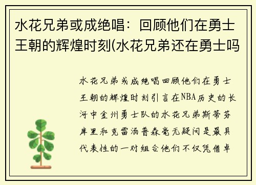水花兄弟或成绝唱：回顾他们在勇士王朝的辉煌时刻(水花兄弟还在勇士吗)