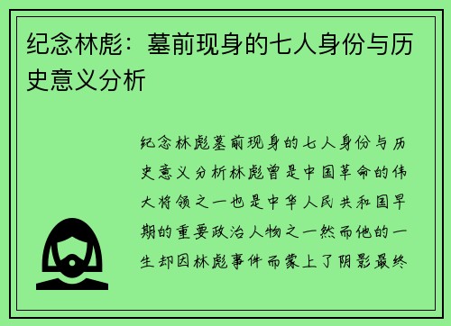 纪念林彪：墓前现身的七人身份与历史意义分析