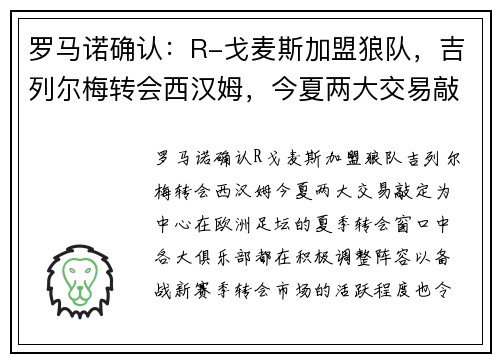 罗马诺确认：R-戈麦斯加盟狼队，吉列尔梅转会西汉姆，今夏两大交易敲定