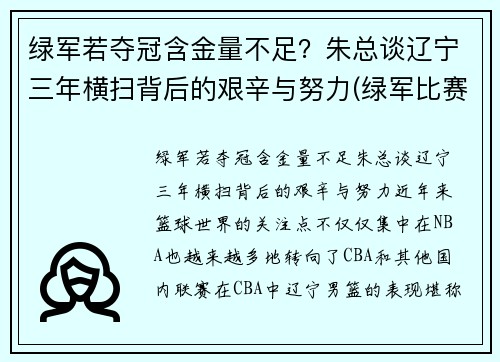 绿军若夺冠含金量不足？朱总谈辽宁三年横扫背后的艰辛与努力(绿军比赛)