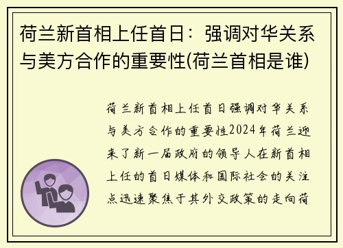 荷兰新首相上任首日：强调对华关系与美方合作的重要性(荷兰首相是谁)