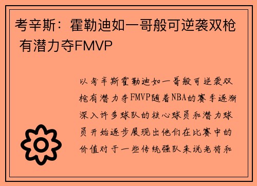 考辛斯：霍勒迪如一哥般可逆袭双枪 有潜力夺FMVP