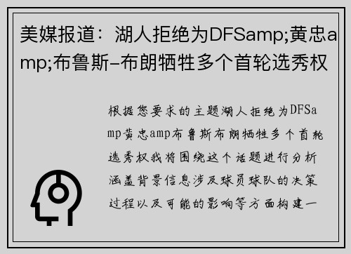 美媒报道：湖人拒绝为DFSamp;黄忠amp;布鲁斯-布朗牺牲多个首轮选秀权