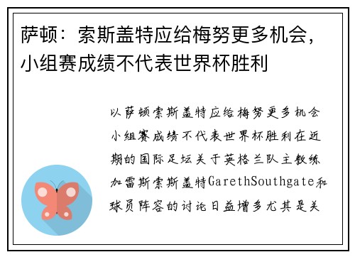 萨顿：索斯盖特应给梅努更多机会，小组赛成绩不代表世界杯胜利