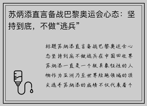 苏炳添直言备战巴黎奥运会心态：坚持到底，不做“逃兵”