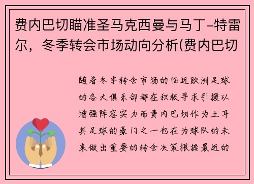 费内巴切瞄准圣马克西曼与马丁-特雷尔，冬季转会市场动向分析(费内巴切对马卡比)