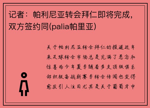 记者：帕利尼亚转会拜仁即将完成，双方签约同(palia帕里亚)