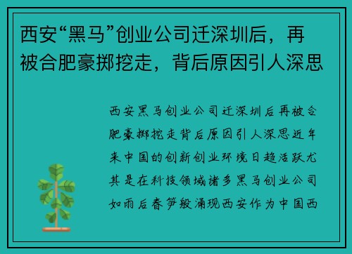西安“黑马”创业公司迁深圳后，再被合肥豪掷挖走，背后原因引人深思