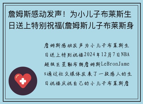 詹姆斯感动发声！为小儿子布莱斯生日送上特别祝福(詹姆斯儿子布莱斯身高)