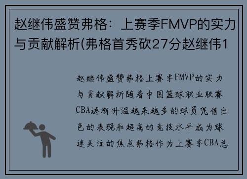 赵继伟盛赞弗格：上赛季FMVP的实力与贡献解析(弗格首秀砍27分赵继伟14+8 辽宁6人)
