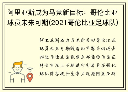 阿里亚斯成为马竞新目标：哥伦比亚球员未来可期(2021哥伦比亚足球队)